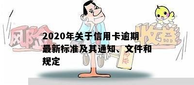 2020年关于信用卡逾期最新标准及其通知、文件和规定