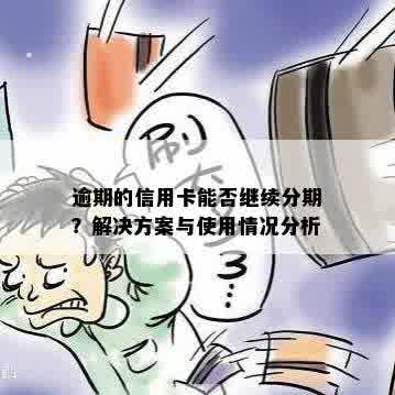 逾期的信用卡能否继续分期？解决方案与使用情况分析