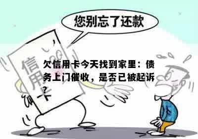 欠信用卡今天找到家里：债务上门催收，是否已被起诉？