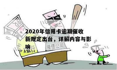 2020年信用卡逾期催收新规定出台，详解内容与影响