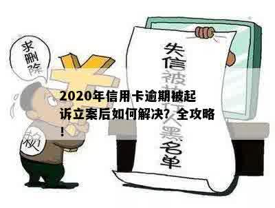 2020年信用卡逾期被起诉立案后如何解决？全攻略！