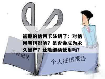 逾期的信用卡注销了：对信用有何影响？是否会成为永久黑户？还能继续使用吗？