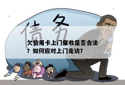 欠信用卡上门催收是否合法？如何应对上门走访？