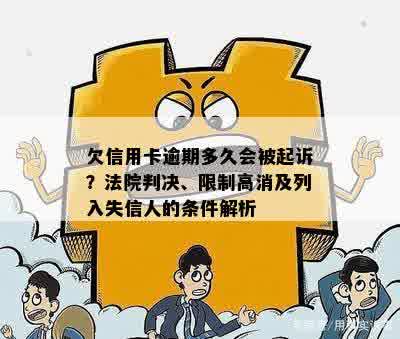 欠信用卡逾期多久会被起诉？法院判决、限制高消及列入失信人的条件解析