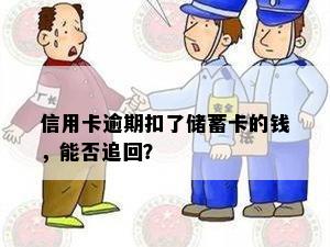 信用卡逾期扣了储蓄卡的钱，能否追回？