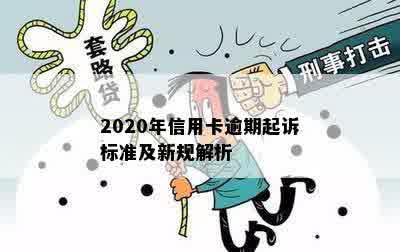 2020年信用卡逾期起诉标准及新规解析