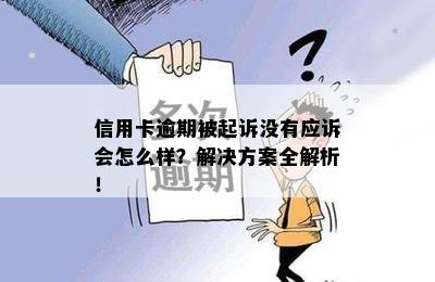 信用卡逾期被起诉没有应诉会怎么样？解决方案全解析！