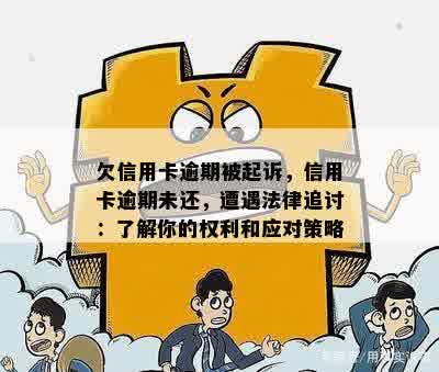 欠信用卡逾期被起诉，信用卡逾期未还，遭遇法律追讨：了解你的权利和应对策略