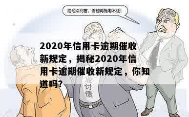 2020年信用卡逾期催收新规定，揭秘2020年信用卡逾期催收新规定，你知道吗？