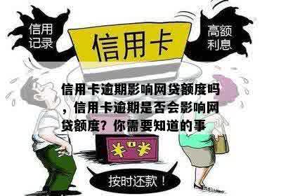 信用卡逾期影响网贷额度吗，信用卡逾期是否会影响网贷额度？你需要知道的事