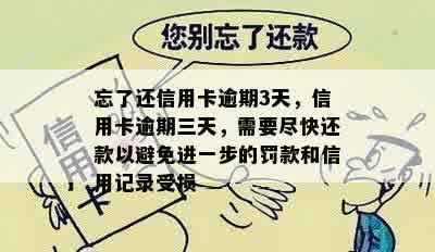 忘了还信用卡逾期3天，信用卡逾期三天，需要尽快还款以避免进一步的罚款和信用记录受损