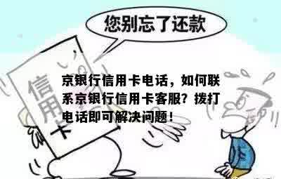 京银行信用卡电话，如何联系京银行信用卡客服？拨打电话即可解决问题！