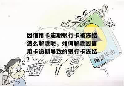 因信用卡逾期银行卡被冻结怎么解除呢，如何解除因信用卡逾期导致的银行卡冻结？