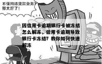 因信用卡逾期银行卡被冻结怎么解冻，信用卡逾期导致银行卡冻结？教你如何快速解冻