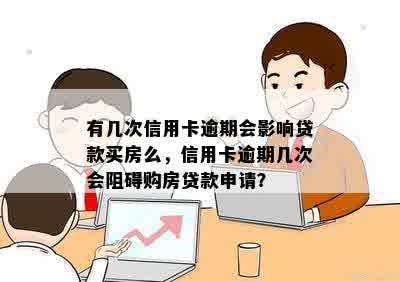 有几次信用卡逾期会影响贷款买房么，信用卡逾期几次会阻碍购房贷款申请？