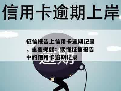 征信报告上信用卡逾期记录，重要提醒：读懂征信报告中的信用卡逾期记录