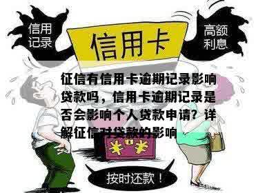 征信有信用卡逾期记录影响贷款吗，信用卡逾期记录是否会影响个人贷款申请？详解征信对贷款的影响