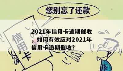 2021年信用卡逾期催收，如何有效应对2021年信用卡逾期催收？