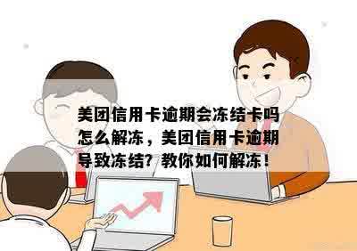 美团信用卡逾期会冻结卡吗怎么解冻，美团信用卡逾期导致冻结？教你如何解冻！