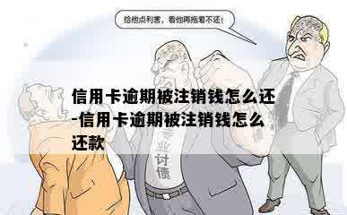 信用卡逾期被注销钱怎么还-信用卡逾期被注销钱怎么还款