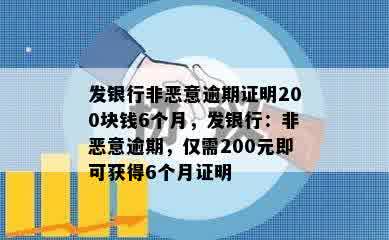 发银行非恶意逾期证明200块钱6个月，发银行：非恶意逾期，仅需200元即可获得6个月证明