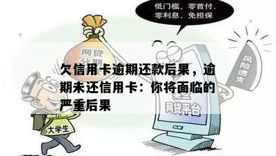 欠信用卡逾期还款后果，逾期未还信用卡：你将面临的严重后果