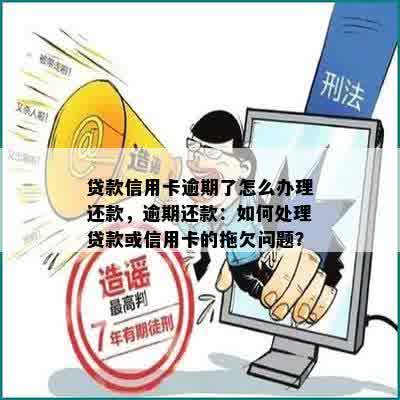 贷款信用卡逾期了怎么办理还款，逾期还款：如何处理贷款或信用卡的拖欠问题？