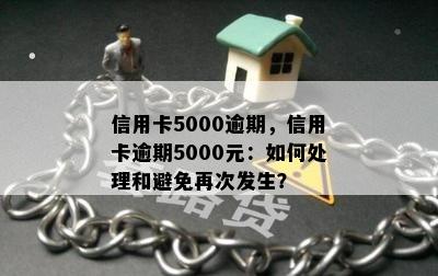 信用卡5000逾期，信用卡逾期5000元：如何处理和避免再次发生？