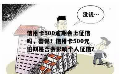 信用卡500逾期会上征信吗，警惕！信用卡500元逾期是否会影响个人征信？