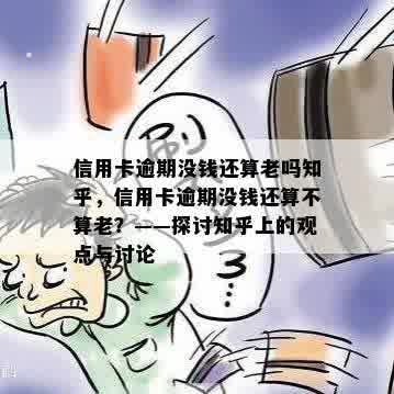 信用卡逾期没钱还算老吗知乎，信用卡逾期没钱还算不算老？——探讨知乎上的观点与讨论