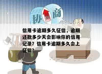 信用卡逾期多久征信，逾期还款多少天会影响你的信用记录？信用卡逾期多久会上征信？