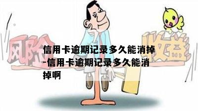 信用卡逾期记录多久能消掉-信用卡逾期记录多久能消掉啊