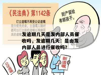 发逾期几天是发内部人员催收吗，发逾期几天：是由发内部人员进行催收吗？