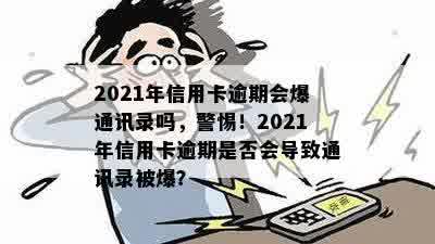 2021年信用卡逾期会爆通讯录吗，警惕！2021年信用卡逾期是否会导致通讯录被爆？