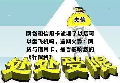 网贷和信用卡逾期了以后可以坐飞机吗，逾期欠款：网贷与信用卡，是否影响您的飞行权利？