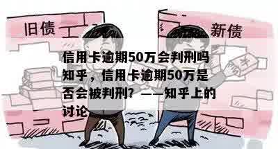 信用卡逾期50万会判刑吗知乎，信用卡逾期50万是否会被判刑？——知乎上的讨论