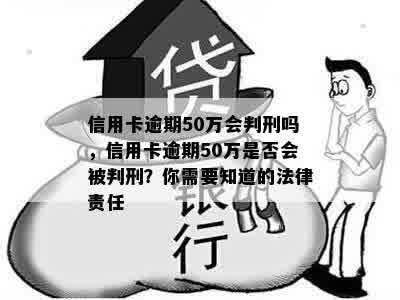 信用卡逾期50万会判刑吗，信用卡逾期50万是否会被判刑？你需要知道的法律责任