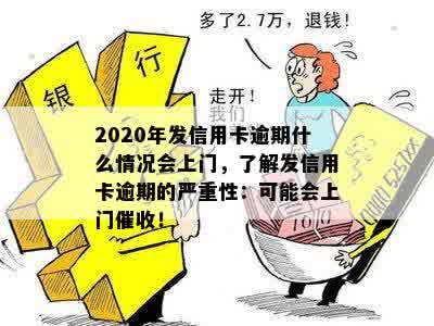 2020年发信用卡逾期什么情况会上门，了解发信用卡逾期的严重性：可能会上门催收！