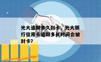 光大逾期多久封卡，光大银行信用卡逾期多长时间会被封卡？