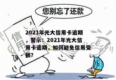 2021年光大信用卡逾期，警示：2021年光大信用卡逾期，如何避免信用受损？