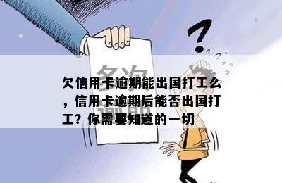 欠信用卡逾期能出国打工么，信用卡逾期后能否出国打工？你需要知道的一切