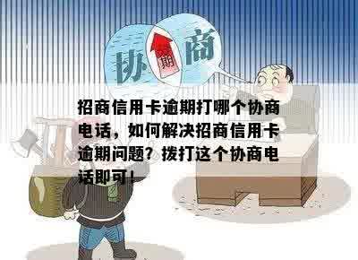 招商信用卡逾期打哪个协商电话，如何解决招商信用卡逾期问题？拨打这个协商电话即可！