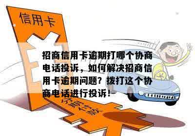 招商信用卡逾期打哪个协商电话投诉，如何解决招商信用卡逾期问题？拨打这个协商电话进行投诉！