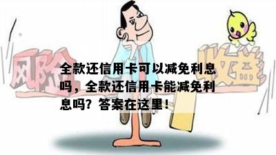 全款还信用卡可以减免利息吗，全款还信用卡能减免利息吗？答案在这里！