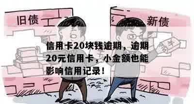 信用卡20块钱逾期，逾期20元信用卡，小金额也能影响信用记录！