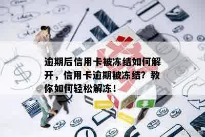 逾期后信用卡被冻结如何解开，信用卡逾期被冻结？教你如何轻松解冻！