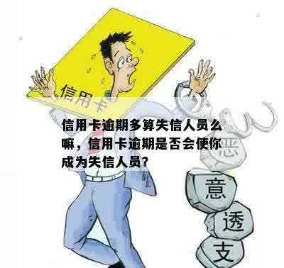 信用卡逾期多算失信人员么嘛，信用卡逾期是否会使你成为失信人员？