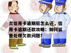 欠信用卡逾期后怎么还，信用卡逾期还款攻略：如何妥善处理欠款问题？