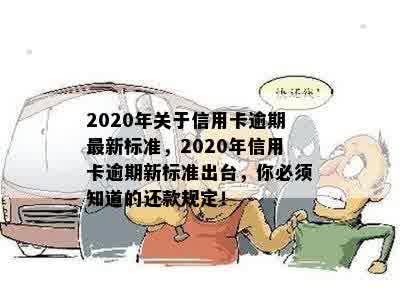 2020年关于信用卡逾期最新标准，2020年信用卡逾期新标准出台，你必须知道的还款规定！