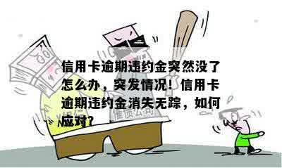 信用卡逾期违约金突然没了怎么办，突发情况！信用卡逾期违约金消失无踪，如何应对？